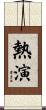 熱演 Scroll