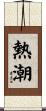 熱潮 Scroll