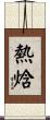 熱焓 Scroll