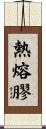 熱熔膠 Scroll