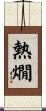 熱燗 Scroll
