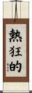 熱狂的 Scroll
