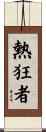 熱狂者 Scroll