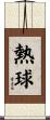 熱球 Scroll