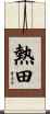 熱田 Scroll