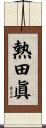 熱田眞 Scroll
