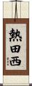 熱田西 Scroll