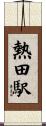 熱田駅 Scroll