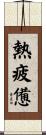 熱疲憊 Scroll