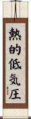 熱的低気圧 Scroll
