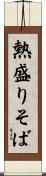 熱盛りそば Scroll