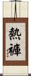 熱褲 Scroll