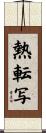 熱転写 Scroll