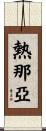 熱那亞 Scroll