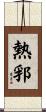熱郛 Scroll