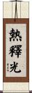 熱釋光 Scroll