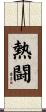 熱闘 Scroll