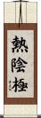 熱陰極 Scroll