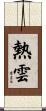 熱雲 Scroll