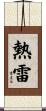 熱雷 Scroll