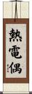 熱電偶 Scroll