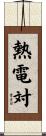 熱電対 Scroll