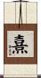 熹 Scroll