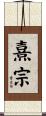 熹宗 Scroll