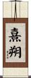 熹朔 Scroll