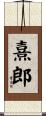 熹郎 Scroll