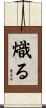 熾る Scroll