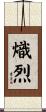 熾烈 Scroll
