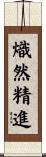 熾然精進 Scroll