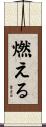 燃える Scroll
