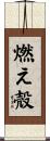 燃え殻 Scroll