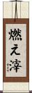 燃え滓 Scroll