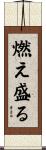 燃え盛る Scroll