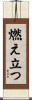 燃え立つ Scroll