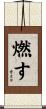 燃す Scroll