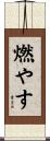 燃やす Scroll