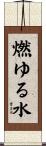 燃ゆる水 Scroll