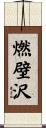 燃壁沢 Scroll