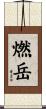 燃岳 Scroll