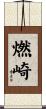 燃崎 Scroll