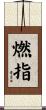 燃指 Scroll