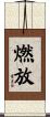 燃放 Scroll