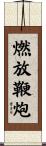 燃放鞭炮 Scroll