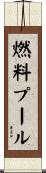 燃料プール Scroll
