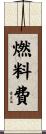 燃料費 Scroll