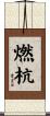 燃杭 Scroll
